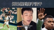 王楚淇：姆巴佩干没干这事儿？我又不在他旁边，又不是跟我🤣