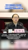 苟仲文被最高检决定逮捕！ 其曾因国足成绩不好&ldquo;做检讨&rdquo;