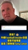 背锅😐？FootballInsider：曼联可能解雇首席门将教练TonyCoton
