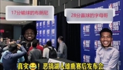 究竟谁赢了哈！网友恶搞赛后布朗尼和字母哥的赛后新闻发布会