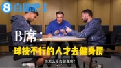B席打趣：我从不去健身房，那都是球技不行才去的🫠主持：绝了