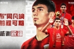 【感谢 祝福】球员阿布拉汗&middot;哈力克正式离队，加盟河南俱乐部