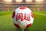 官方：福建省足球联赛（闽超）将于4月开赛